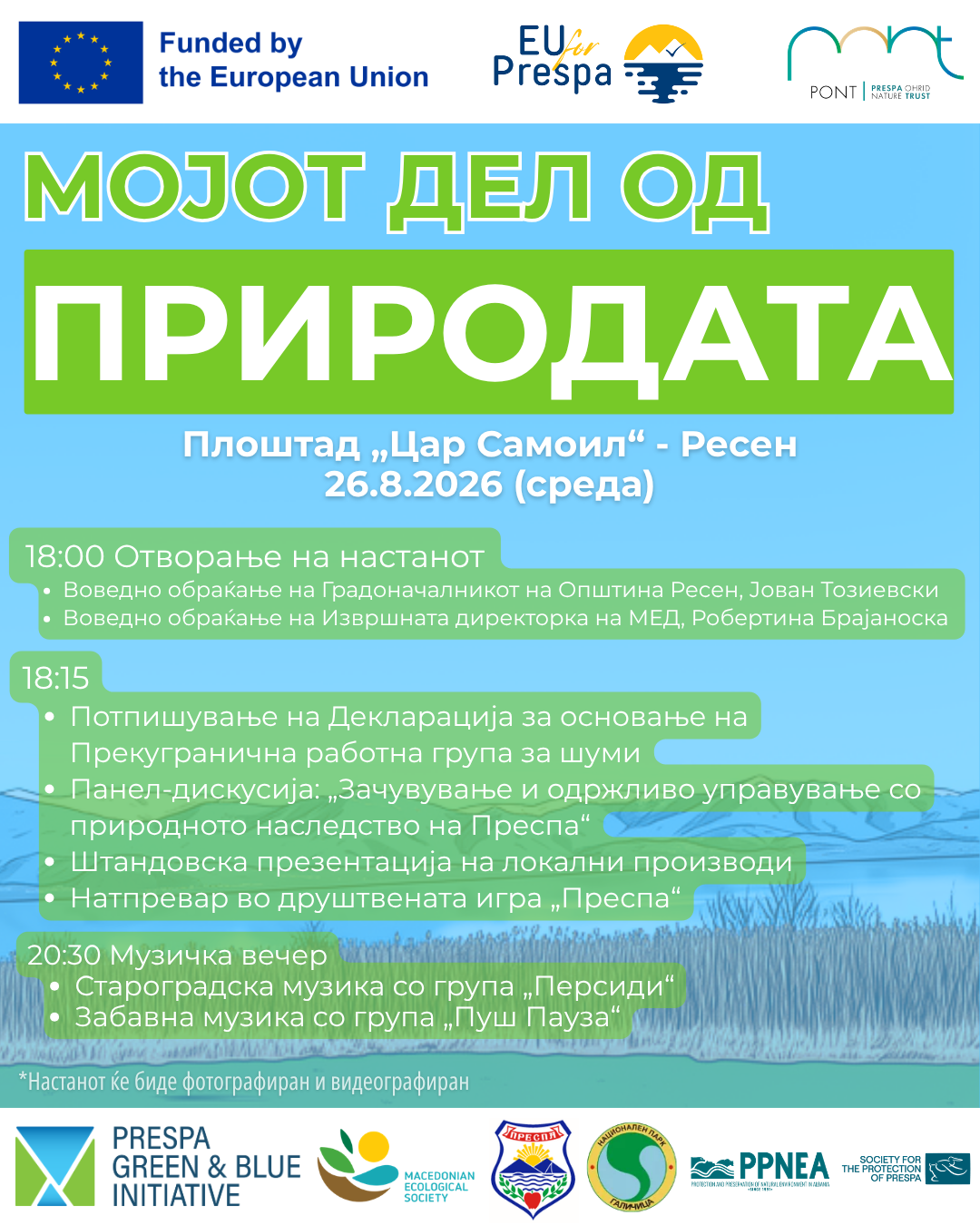 „Мојот дел од природата 2026“ - ПРОГРАМА