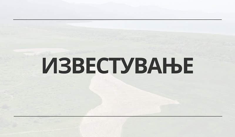 ИЗВЕСТУВАЊЕ за Јавен повик бр. 3/2025